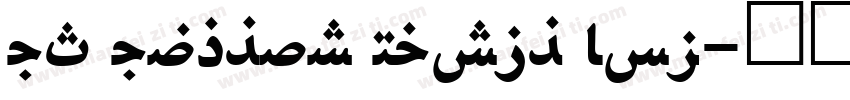 UT Uyghur Naskh Bol字体转换